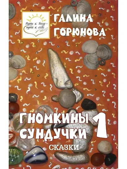 Гномкины сундучки 1 - фото 1