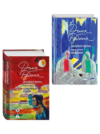 Комплект из 2-х книг Дины Рубиной: Дизайнер Жорка. Книга первая. Мальчики и Дизайнер Жорка. Книга вторая. Серебряный рудник - фото 3