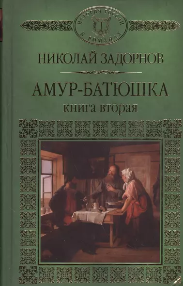 История России в романах, Том 129. Н.Задорнов. Амур Батюшка книга 2 - фото 1