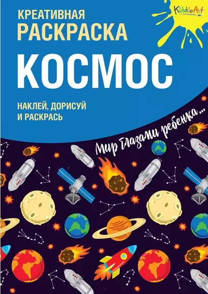 Р Креативная раскраска Космос (+накл.) (илл. Мосоха) (мМирГлРеб) - фото 1