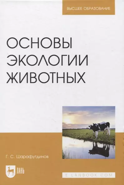 Основы экологии животных. Учебное пособие для вузов - фото 1