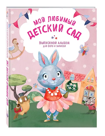Мой любимый детский сад. Выпускной альбом для фото и записей (для девочки) - фото 3