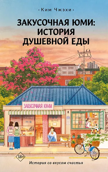 Закусочная Юми: История душевной еды - фото 1