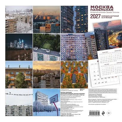 Москва панельная. Авторский календарь Эдуарда Тихонова. Календарь настенный на 16 месяцев на 2027 год (300х300 мм) - фото 9