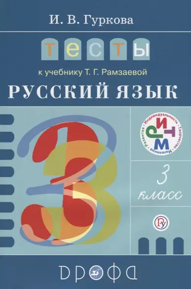 Тесты к учеб. Т.Г. Рамзаевой "Русский язык. 3 класс" : учеб. пособие. ФГОС - фото 1