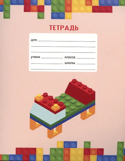 Тетрадь в клетку Listoff, "Любимый конструктор", 18 листов, в ассортименте - фото 6