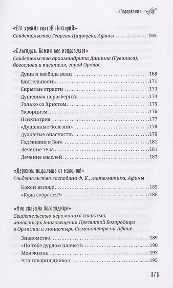 Старец Порфирий мне сказал...: Свидетельства - фото 7