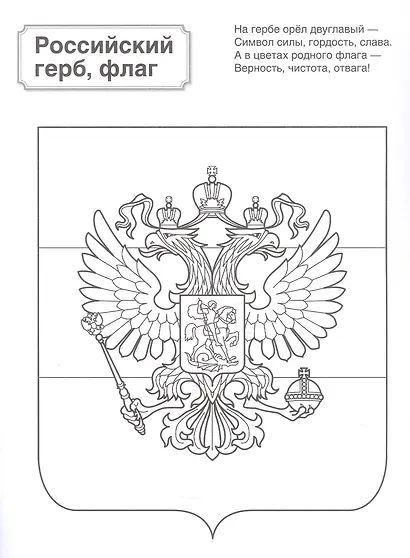 Патриотическая раскраска. Символы России. 4-7 лет - фото 5