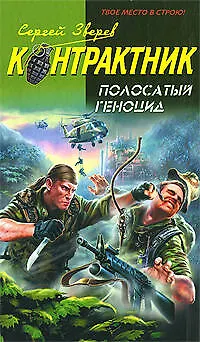 Полосатый геноцид - фото 1