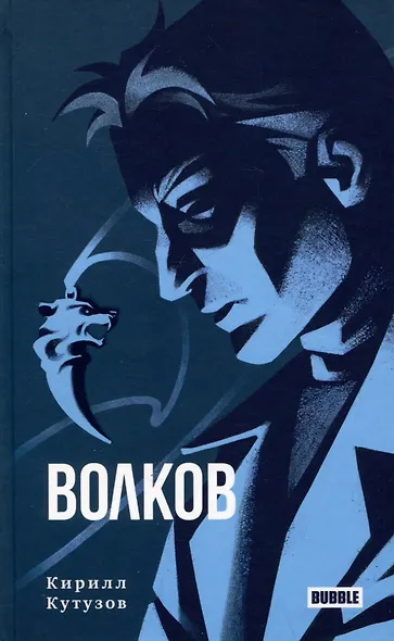 Волков - фото 1
