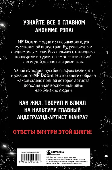 Хроники MF DOOM: Подлинная история главного анонима рэп-сцены - фото 2