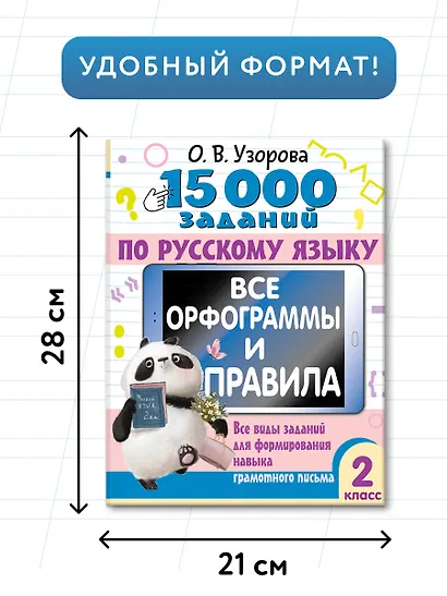 15 000 заданий по русскому языку. Все орфограммы и правила. 2 класс - фото 7