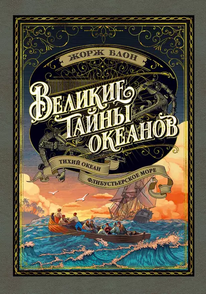 Великие тайны океанов. Тихий океан. Флибустьерское море - фото 1