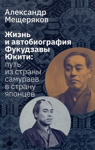 Жизнь и автобиография Фукудзавы Юкити: путь из страны самураев в страну японцев - фото 1