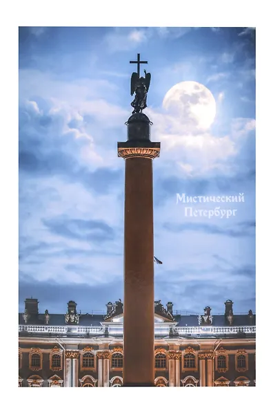 Открытка одинарная СПб Мистический Петербург Александровская колонна - фото 1
