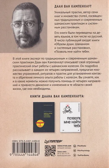 Четыре направления. Путеводитель по шаманскому колесу - фото 2