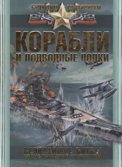Корабли и подводные лодки. Величайшие битвы. Самые известные флотоводцы - фото 1