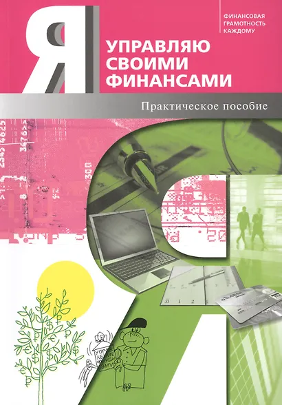 Я управляю своими финансами. Практическое пособие по курсу Основы управления личными финансами. - фото 1