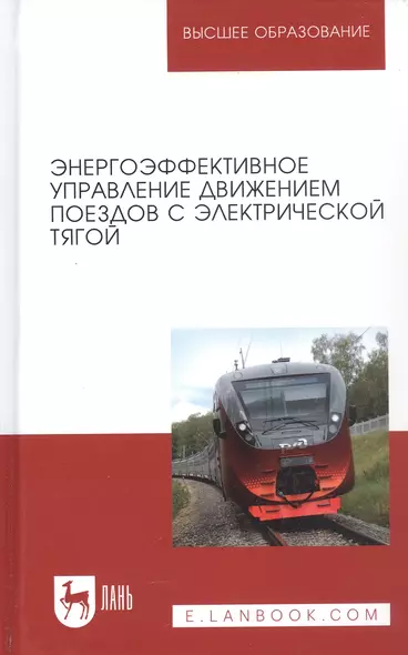 Энергоэффективное управление движением поездов с электрической тягой. Монография - фото 1