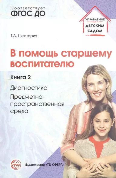 В помощь старшему воспитателю. Книга 2. Диагностика, предметно-пространственная среда - фото 1