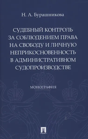 Судебный контроль за соблюдением права на свободу и личную неприкосновенность в административном судопроизводстве. Монография - фото 1