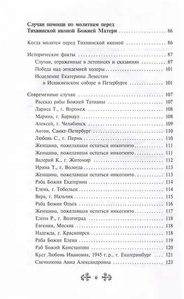 О помощи нам Царицы Небесной. Тихвинская икона Божией Матери - фото 6
