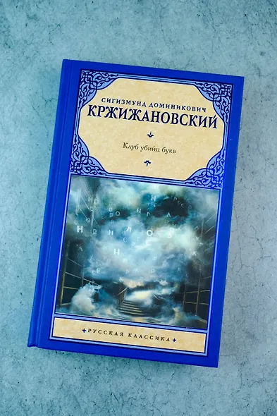 Клуб убийц букв - фото 5