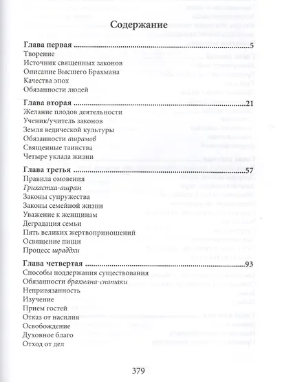 Ману-самхита. Законы человечества - фото 2