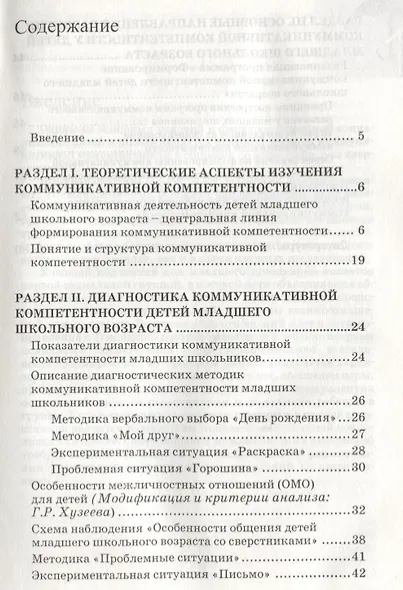 Диагностика и развитие коммуникативной компетентности детей младшего школьного возраста: психолого-педагогическая служба сопровождения ребенка: методическое пособие - фото 2