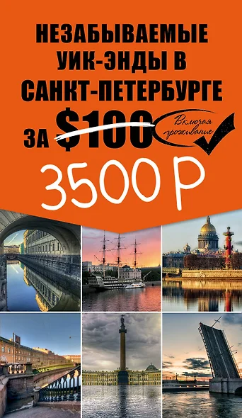 Незабываемые уик-энды в Санкт-Петербурге за $100 + карта - фото 1