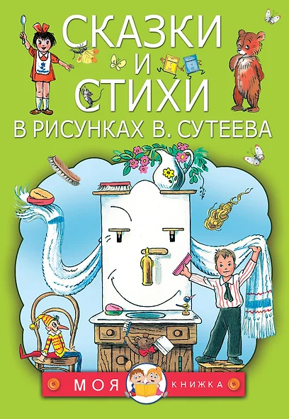 Сказки и стихи в рисунках В. Сутеева - фото 1