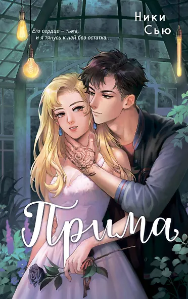 Прима - фото 15