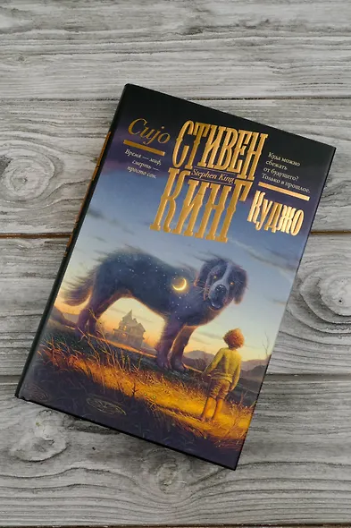 Куджо - фото 6