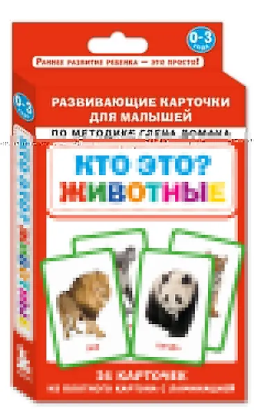 Кто это? Животные. Развивающие карточки для малышей по методике Глена Домана - фото 3