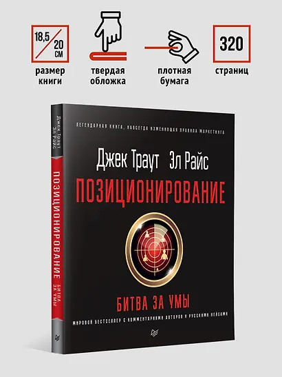 Позиционирование: битва за умы. Новое издание - фото 7