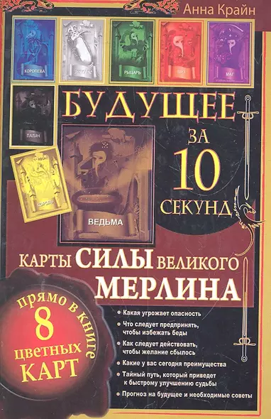 Будущее за 10 секунд. Карты Силы великого Мерлина - фото 1