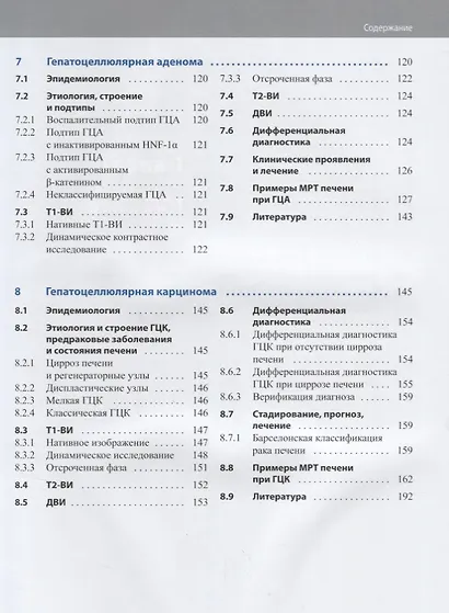 МРТ печени Диагностика дифференциальная диагностика принципы лечения (Фишбах) - фото 4