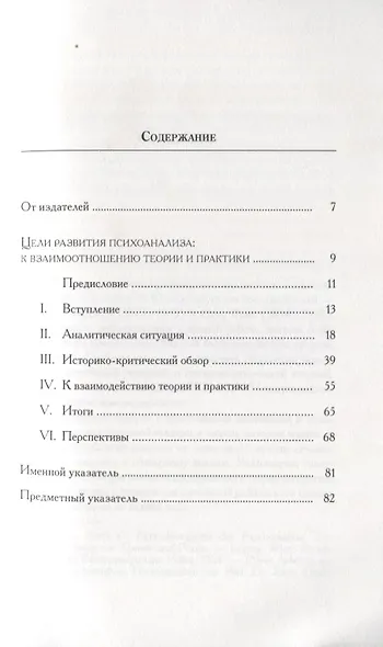 Цели развития психоанализа. К взаимоотношению теории и практики - фото 2