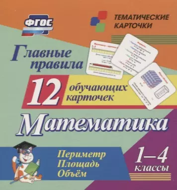 Главные правила. Математика. Периметр. Площадь. Объем. 1-4 классы. 12 обучающих карточек - фото 1