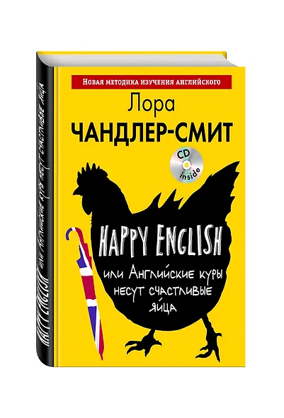 Happy English, или Английские куры несут счастливые яйца (+CD) - фото 3