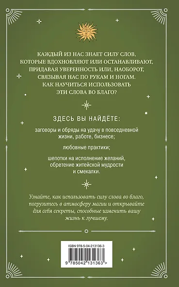 Шепотки и ритуалы. Бабушкины заговоры на все случаи жизни - фото 2