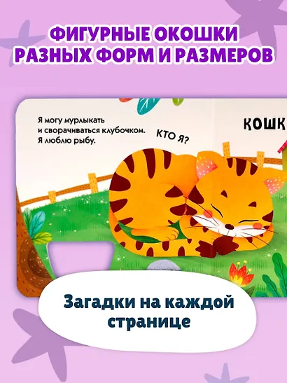 Загляни в окошко! Загадки о животных - фото 5