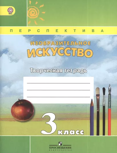 Изобразительное искусство. Творческая тетрадь. 3 класс. Пособие для учащихся общеобразовательных учреждений - фото 1