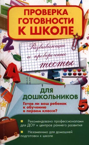 Развивающие и проверочные тесты для дошкольников. Готов ли ваш ребенок к обучению в первом классе - фото 1