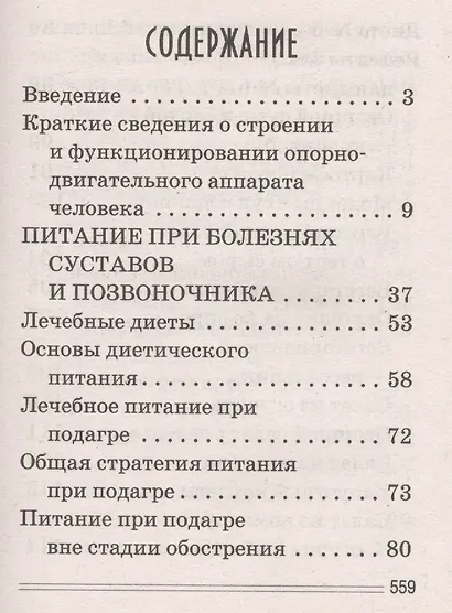 Лечимся едой. Болезни суставов и позвоночника. 200 лучших рецептов - фото 2