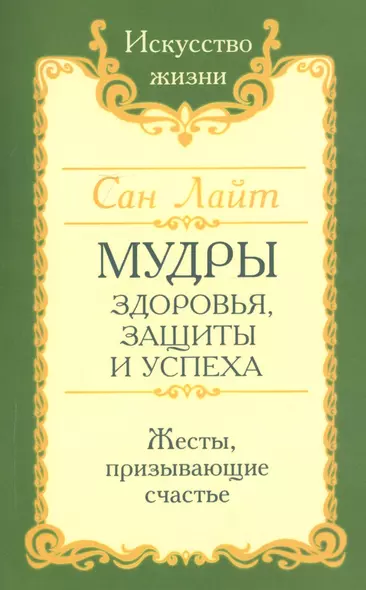 Мудры здоровья, защиты и успеха. Жесты призывающие счастье - фото 1