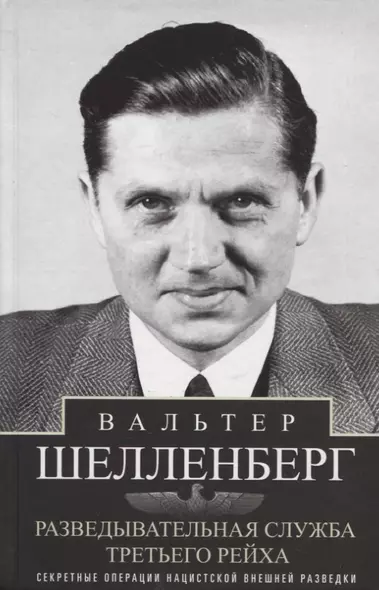 Разведывательная служба Третьего рейха. Секретные операции нацистской внешней разведки - фото 1