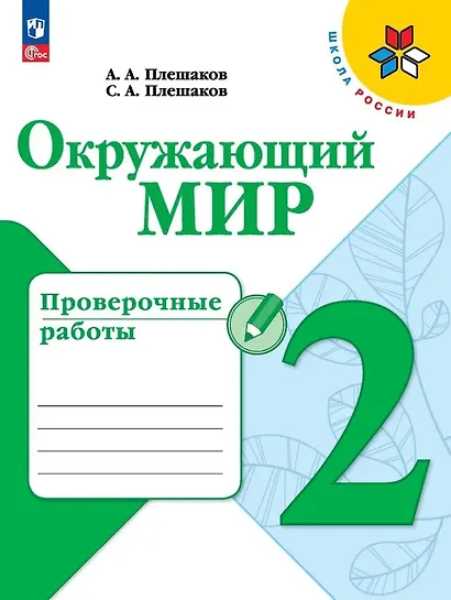 Окружающий мир. Проверочные работы. 2 класс - фото 1