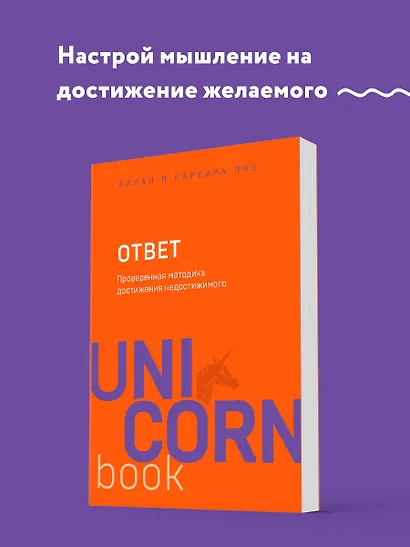 Ответ. Проверенная методика достижения недостижимого - фото 4