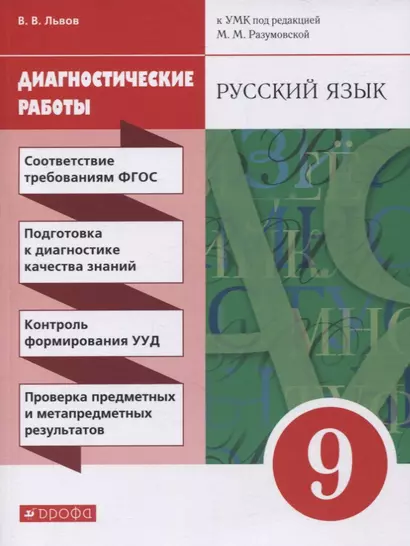 Русский язык. 9 класс. Диагностические работы к УМК под редакцией М.М. Разумовской - фото 1